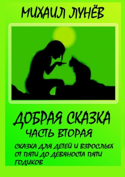 Скачать книгу Добрая сказка. Часть вторая