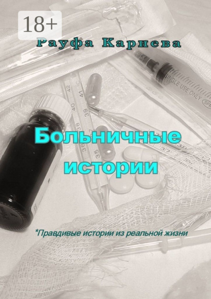 Скачать книгу Больничные истории