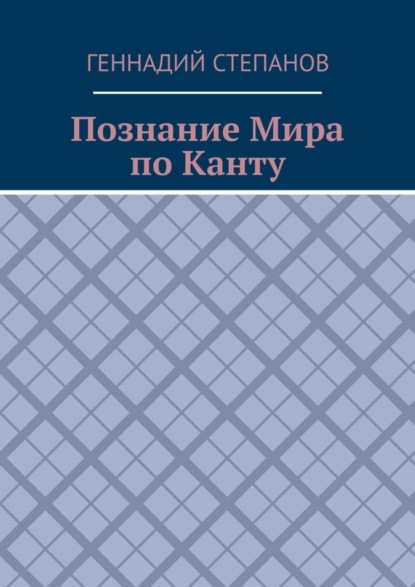 Скачать книгу Познание Мира по Канту