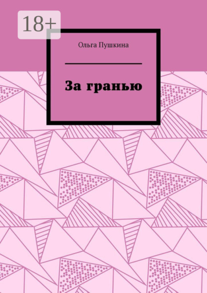 За гранью