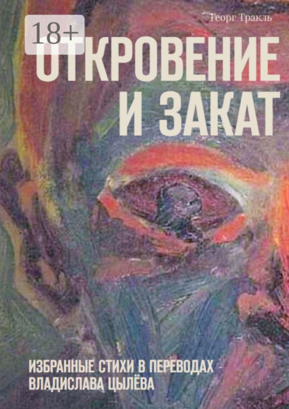 Скачать книгу Откровение и закат