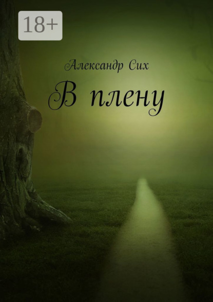 Скачать книгу В плену