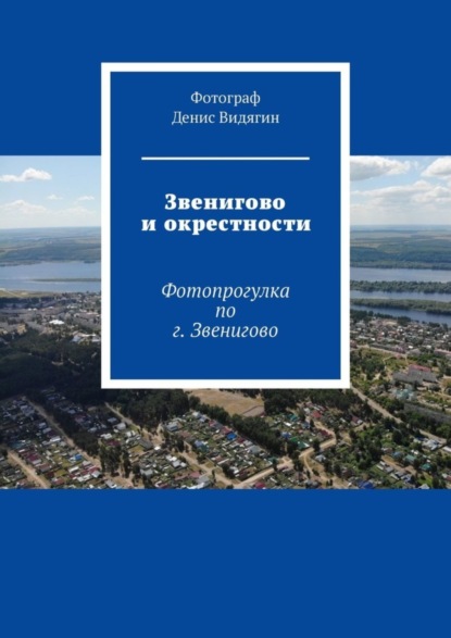 Скачать книгу Звенигово и окрестности. Фотопрогулка по г. Звенигово