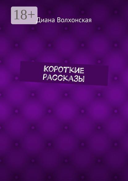 Скачать книгу Короткие рассказы