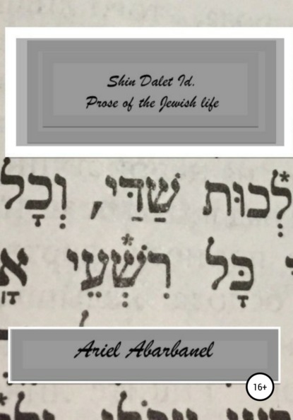 Скачать книгу Shin Dalet Id. Prose of Jewish life