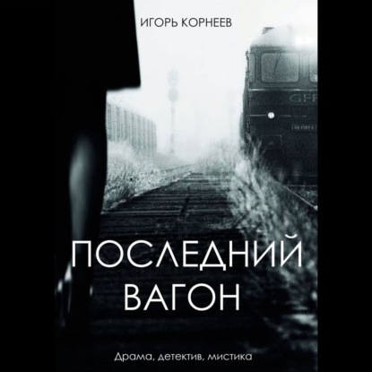 Скачать книгу Последний вагон. Драма, детектив, мистика