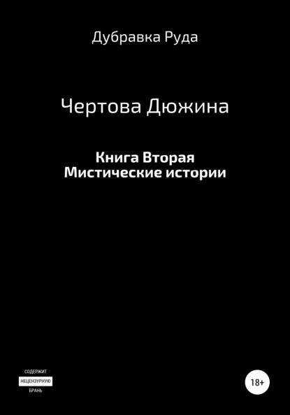 Скачать книгу Чертова Дюжина. Книга Вторая.