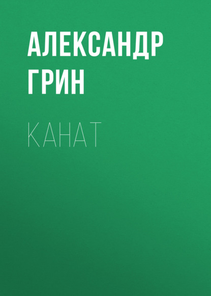 Скачать книгу Канат