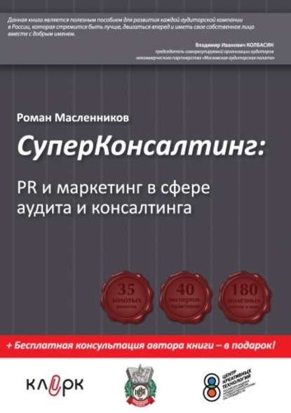 Скачать книгу СуперКонсалтинг: PR и маркетинг в сфере аудита и консалтинга