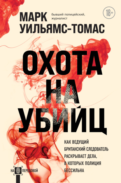 Скачать книгу Охота на убийц. Как ведущий британский следователь раскрывает дела, в которых полиция бессильна