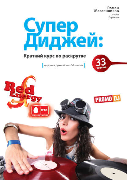 Скачать книгу СуперДиджей: Краткий курс по раскрутке. 33 рецепта