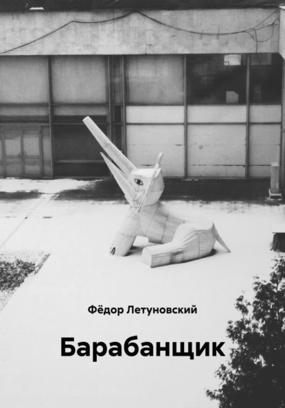 Барабанщик