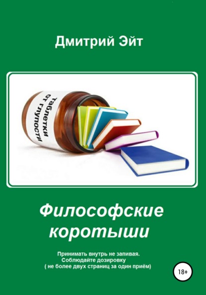 Скачать книгу Философские коротыши