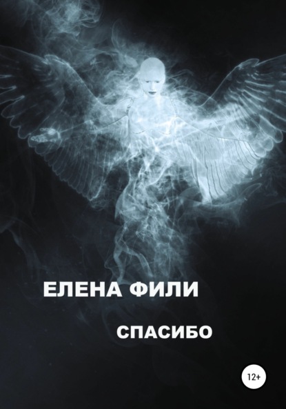 Скачать книгу Спасибо