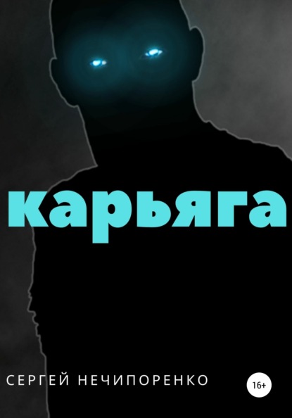 Скачать книгу Карьяга