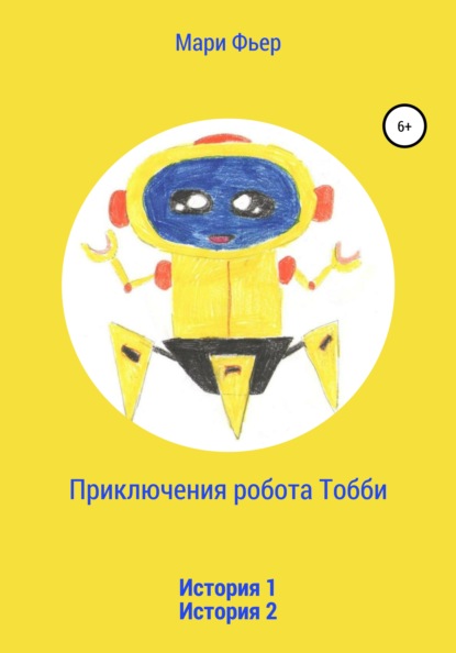 Скачать книгу Приключения робота Тобби