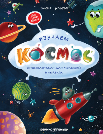 Скачать книгу Изучаем космос. Энциклопедия для малышей в сказках