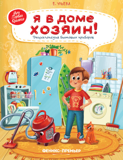 Скачать книгу Я в доме хозяин! Энциклопедия бытовых приборов