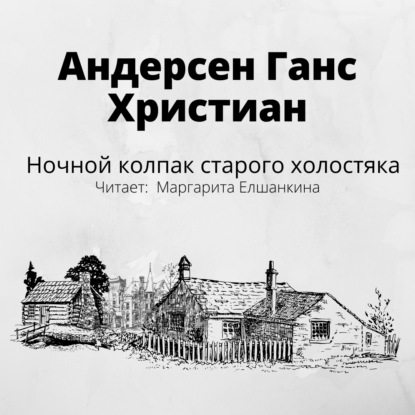 Скачать книгу Ночной колпак старого холостяка