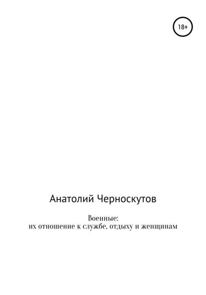 Скачать книгу Военные: их отношение к службе, отдыху и женщинам