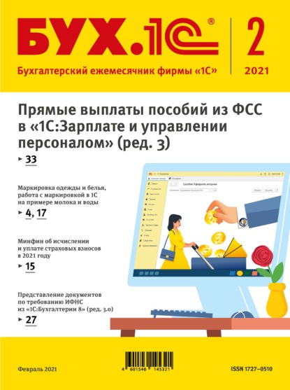 Скачать книгу БУХ.1С №2 2021 г. (+ epub)