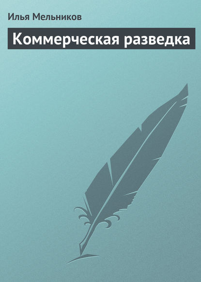 Скачать книгу Коммерческая разведка