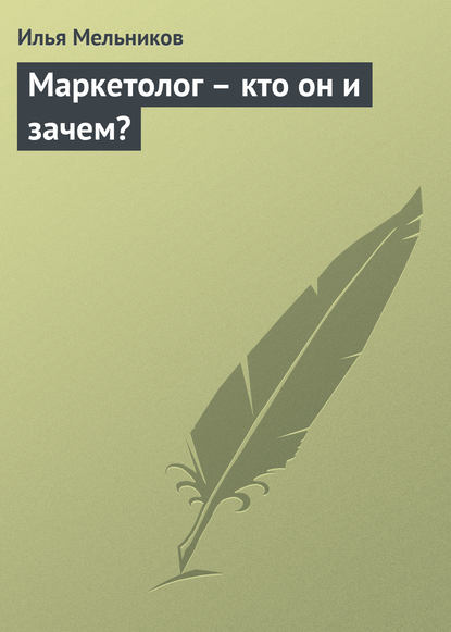 Скачать книгу Маркетолог – кто он и зачем?