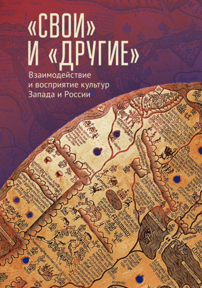 Скачать книгу «Свои» и «Другие». Взаимодействие и восприятие культур Запада и России (К юбилею Виктора Леонидовича Малькова)