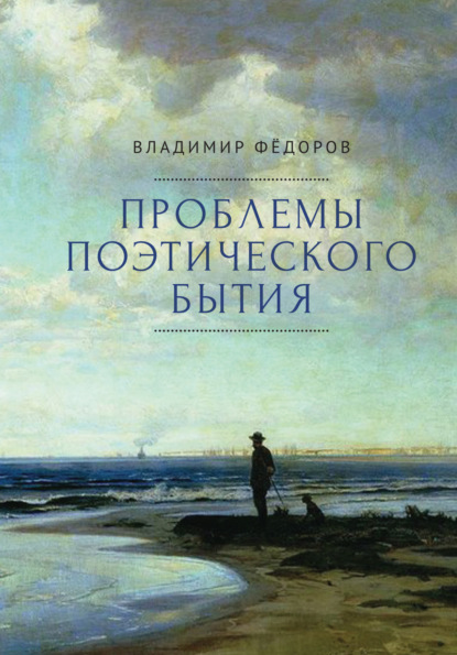 Скачать книгу Проблемы поэтического бытия. Сборник работ по фундаментальной проблематике современной филологии