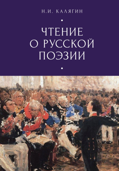 Скачать книгу Чтения о русской поэзии