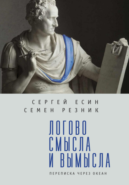 Скачать книгу Логово смысла и вымысла. Переписка через океан