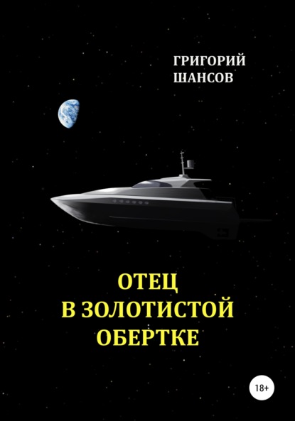 Скачать книгу Отец в золотистой обертке