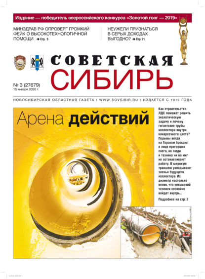 Скачать книгу Газета «Советская Сибирь» №3 (27679) от 15.01.2020