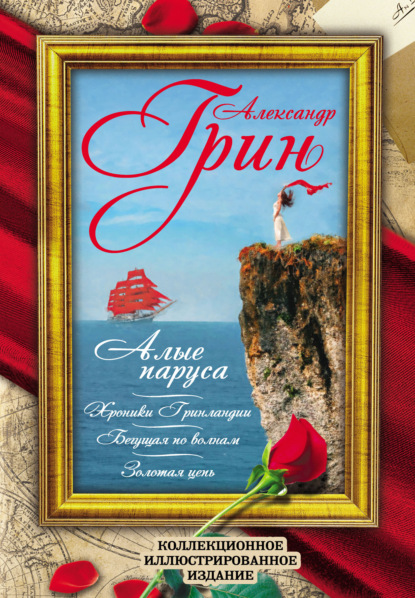 Скачать книгу Алые Паруса. Бегущая по волнам. Золотая цепь. Хроники Гринландии