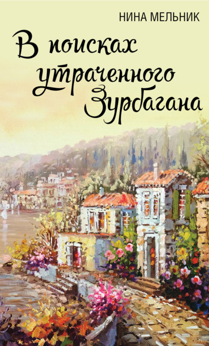 Скачать книгу В поисках утраченного Зурбагана