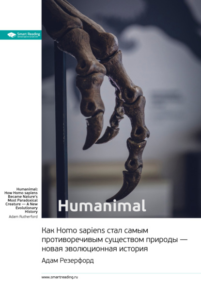 Скачать книгу Ключевые идеи книги: Humanimal. Как Homo sapiens стал самым противоречивым существом природы – новая эволюционная история. Адам Резерфорд