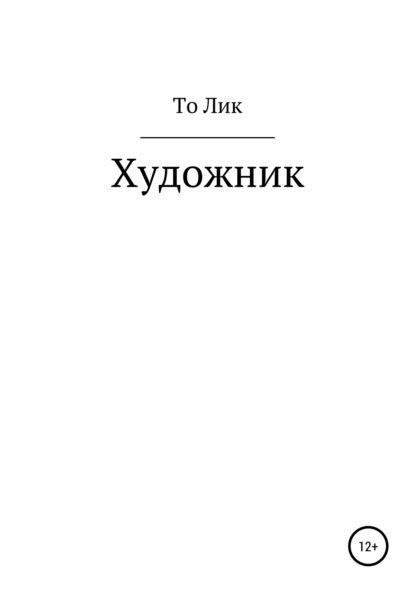 Скачать книгу Художник