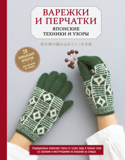 Скачать книгу Варежки и перчатки. Японские техники и узоры. 28 уникальных проектов для вязания на спицах