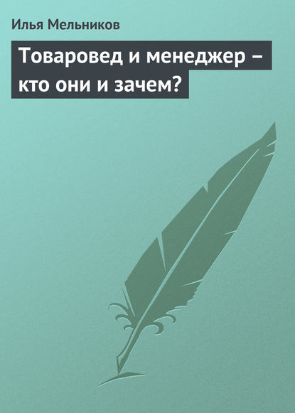 Скачать книгу Товаровед и менеджер – кто они и зачем?