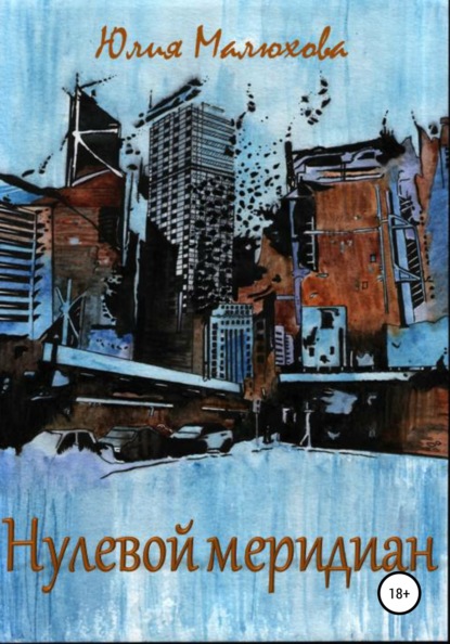 Скачать книгу Нулевой меридиан