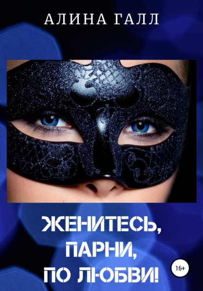 Скачать книгу Женитесь, парни, по любви!