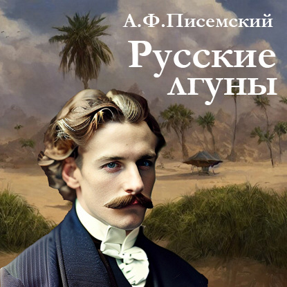 Скачать книгу Русские лгуны