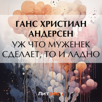 Скачать книгу Уж что муженек сделает, то и ладно