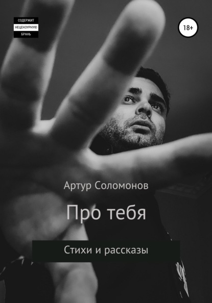 Скачать книгу Про тебя