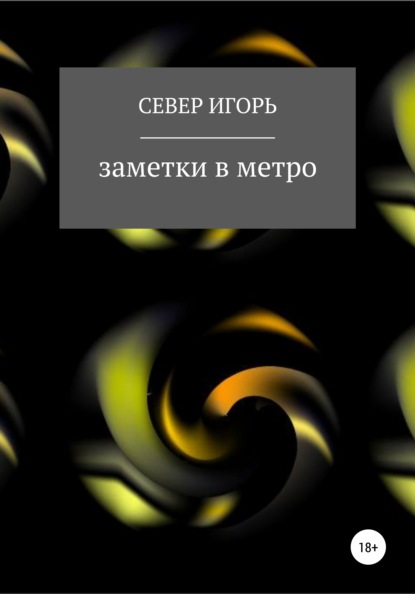 Скачать книгу fb:заметки в метро