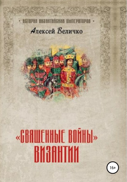 Скачать книгу «Священные войны» Византии