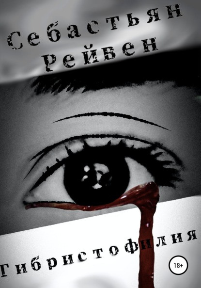 Скачать книгу Гибристофилия