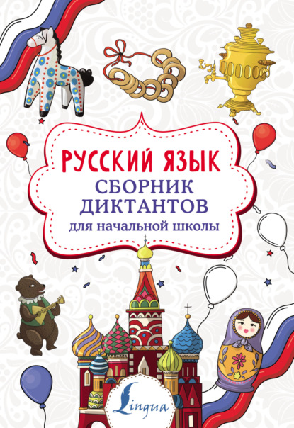 Скачать книгу Русский язык. Сборник диктантов для начальной школы