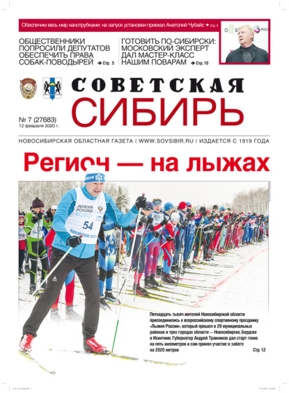 Скачать книгу Газета «Советская Сибирь» №7 (27683) от 12.02.2020