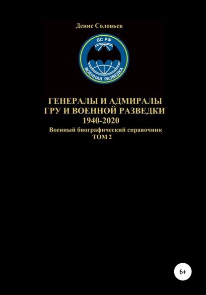 Скачать книгу Генералы и адмиралы ГРУ и войсковой разведки 1940-2020. Том 2